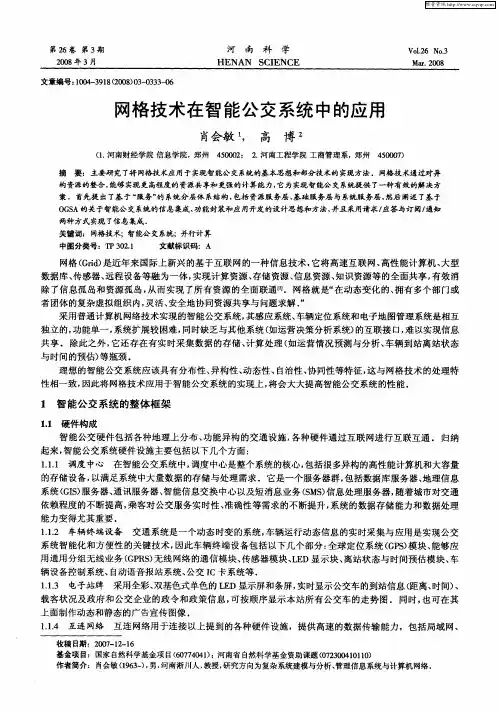 网格技术在智能公交系统中的应用