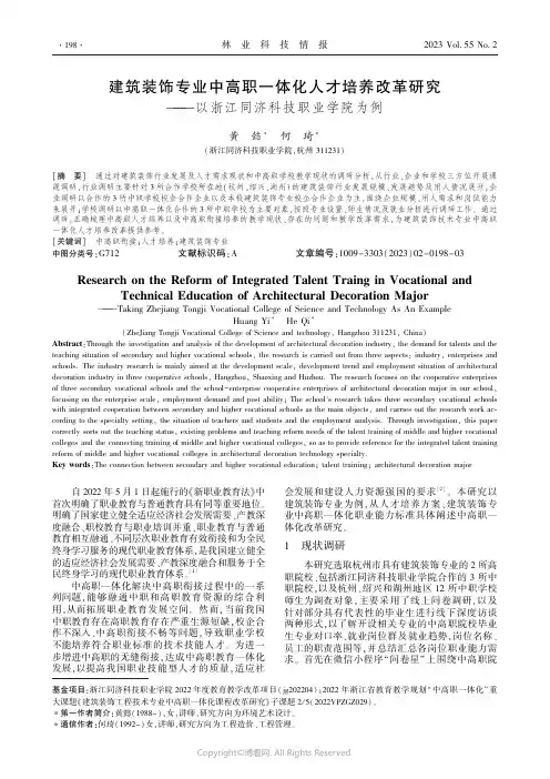 建筑装饰专业中高职一体化人才培养改革研究——以浙江同济科技职业学院为例