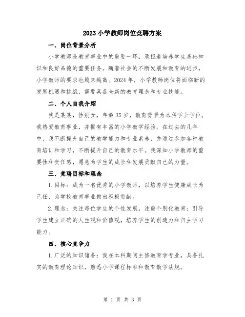 2023小学教师岗位竞聘方案