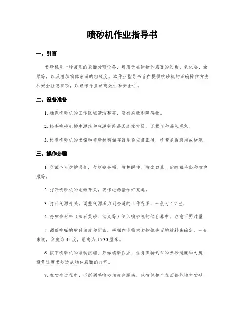 喷砂机作业指导书