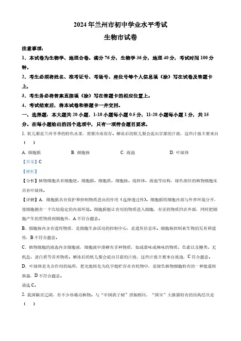精品解析：2024年甘肃省兰州中考生物真题(解析版)