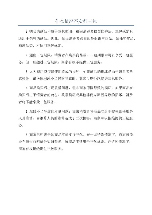 什么情况不实行三包