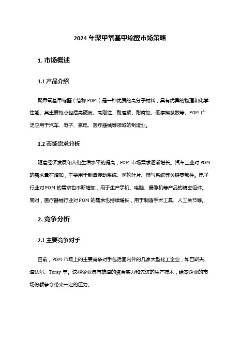 2024年聚甲氧基甲缩醛市场策略