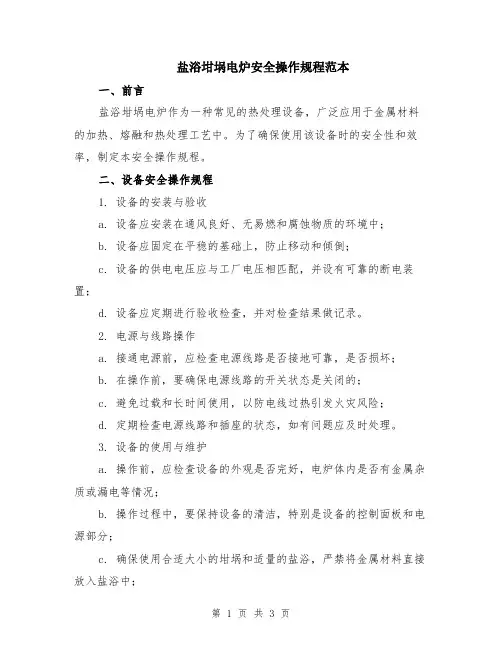 盐浴坩埚电炉安全操作规程范本