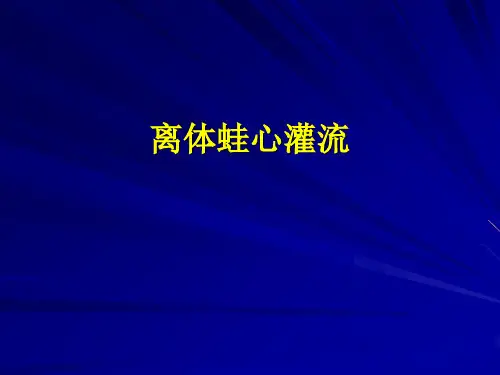 离体蛙心灌流