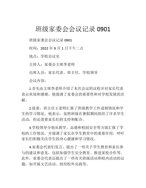 班级家委会会议记录0901