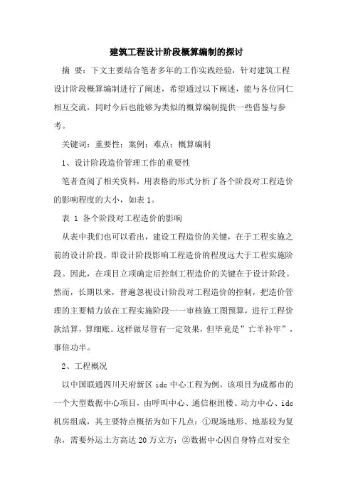 建筑工程设计阶段概算编制的探讨