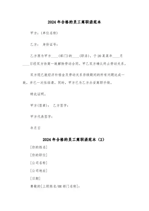 2024年合格的员工离职函范本(2篇)