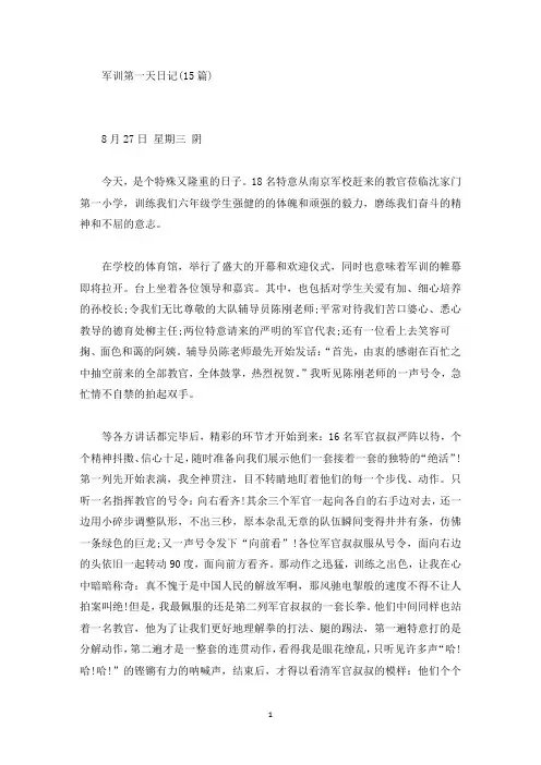 精选军训第一天日记(15篇)