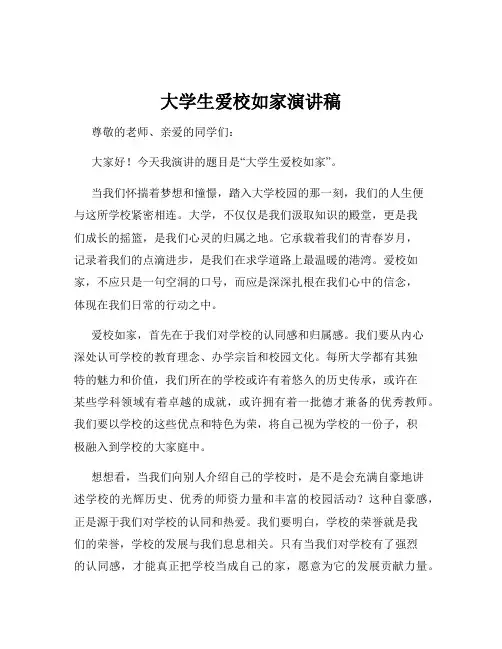 大学生爱校如家演讲稿