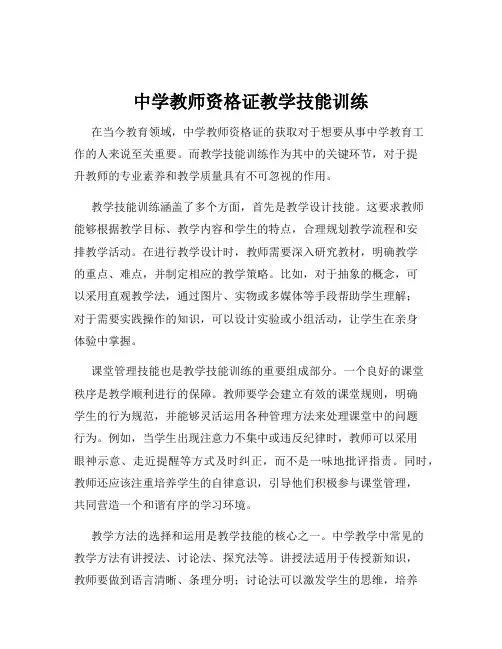 中学教师资格证教学技能训练