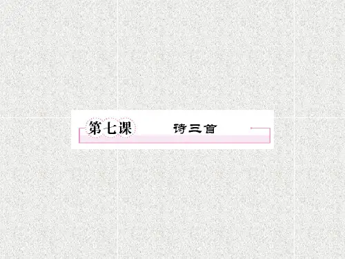 高一语文必修二第7课《诗三首》课件人教版