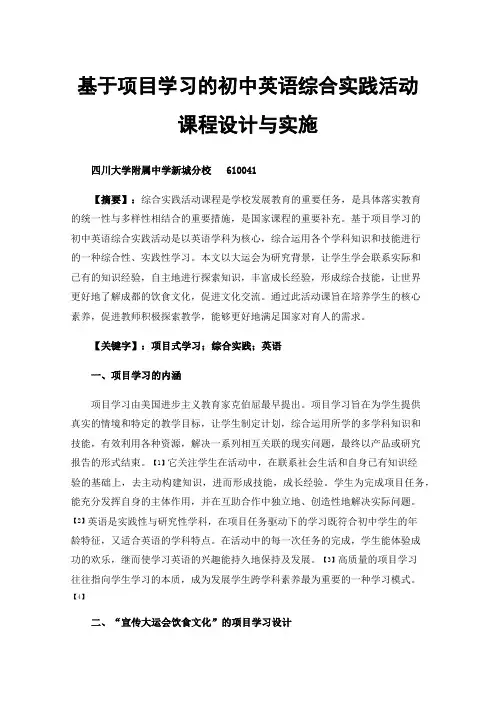 基于项目学习的初中英语综合实践活动课程设计与实施----以宣传大运会饮食文化为例
