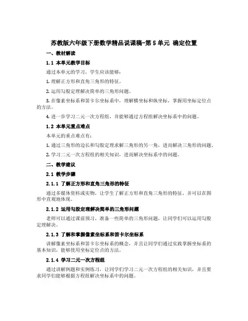 苏教版六年级下册数学精品说课稿-第5单元 确定位置