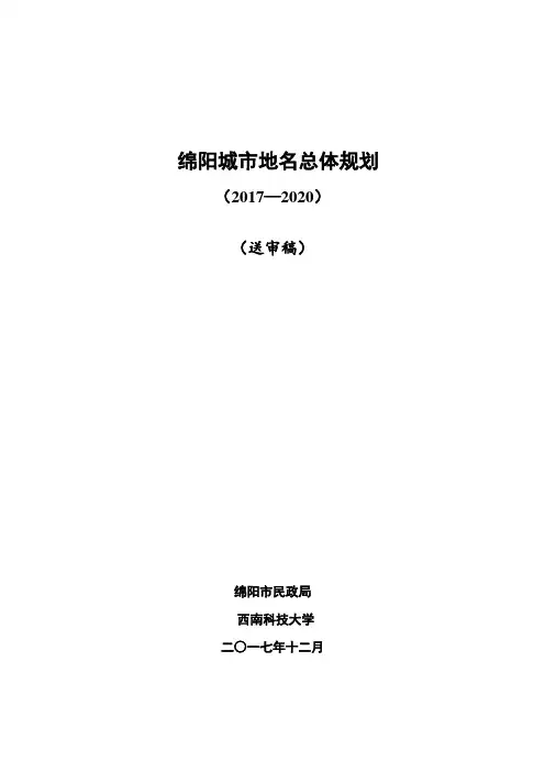 绵阳城市地名总体规划(2017—2020)(送审稿)