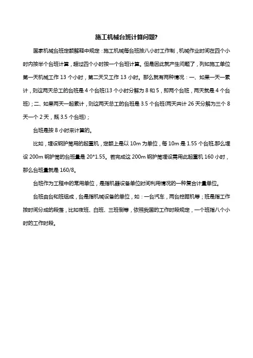 施工机械台班计算问题-