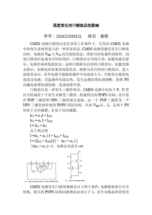 温度变化对闩锁效应的影响