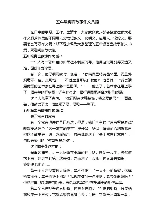 五年级寓言故事作文八篇