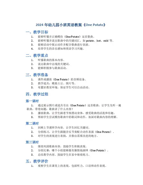 2024年幼儿园小班英语教案《one potato》