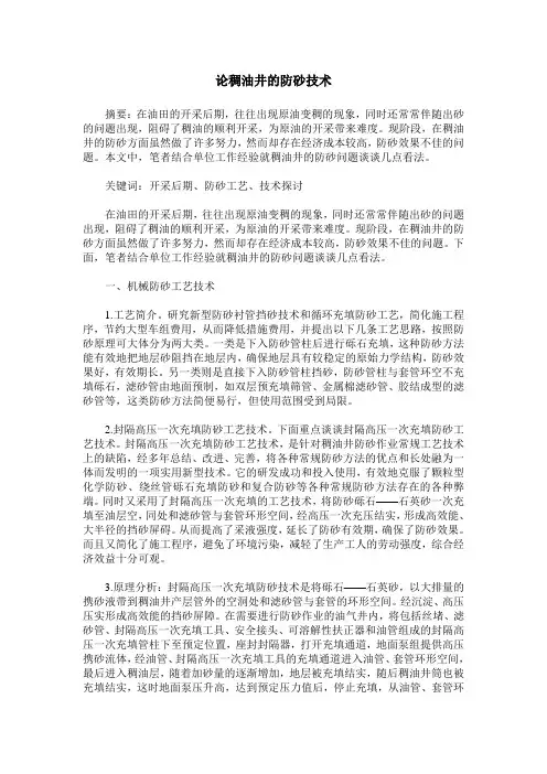 论稠油井的防砂技术