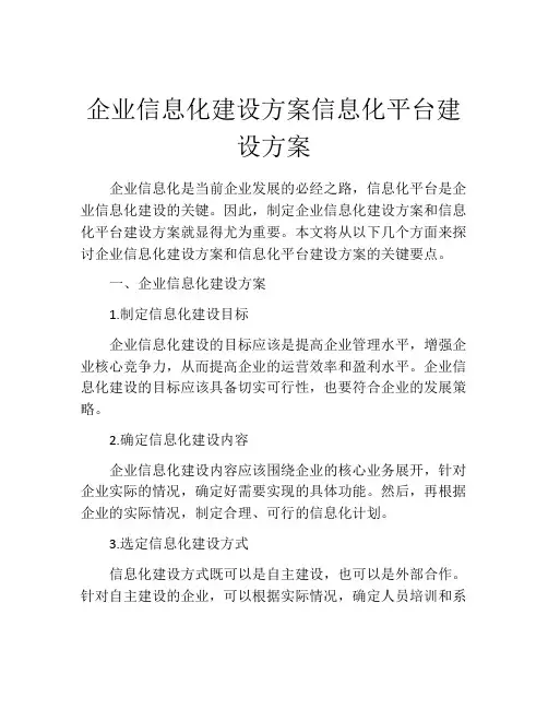 企业信息化建设方案信息化平台建设方案