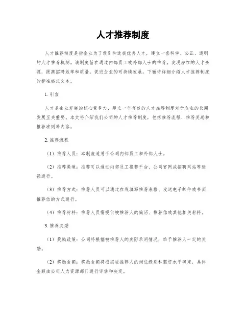 人才推荐制度