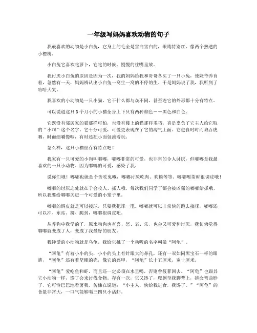 一年级写妈妈喜欢动物的句子