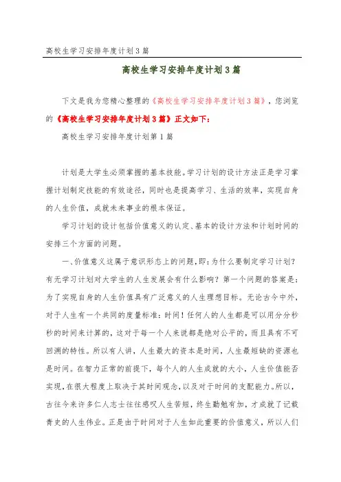高校生学习安排年度计划3篇