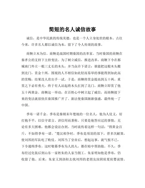 简短的名人诚信故事