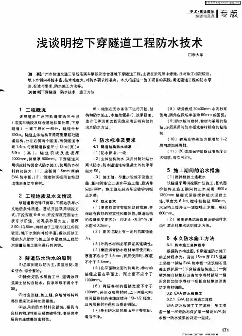 浅谈明挖下穿隧道工程防水技术