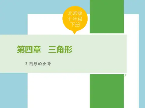 北师大版七年级数学下册《图形的全等》三角形PPT优质课件