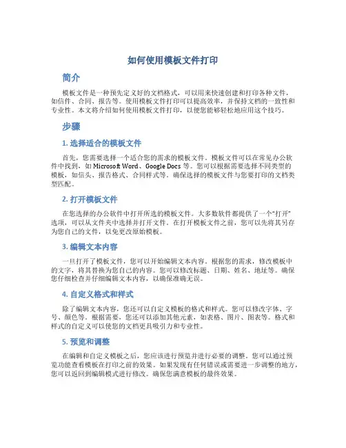 如何使用模板文件打印