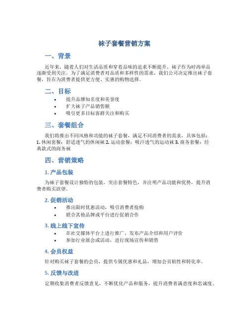 袜子套餐营销方案