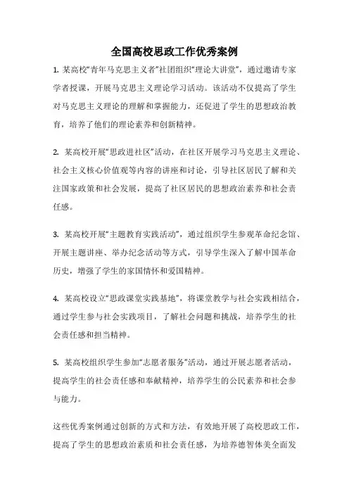 全国高校思政工作优秀案例