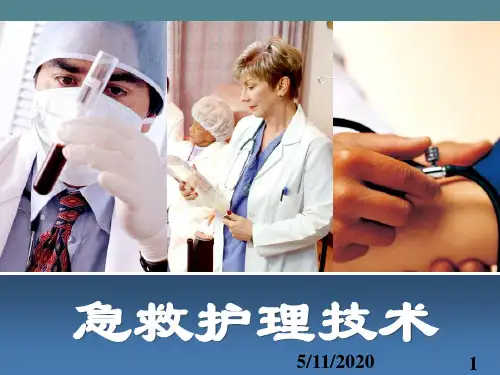 急救护理技术中职全套课件