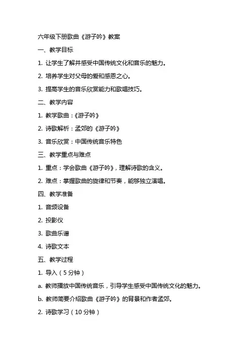 六年级下册歌曲《游子吟》教案