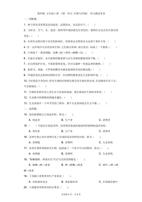 小学-科学-教科版-教科版 五年级上册 《第一单元 生物与环境》 单元测试卷3