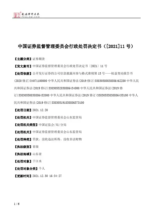 中国证券监督管理委员会行政处罚决定书（[2021]11号）