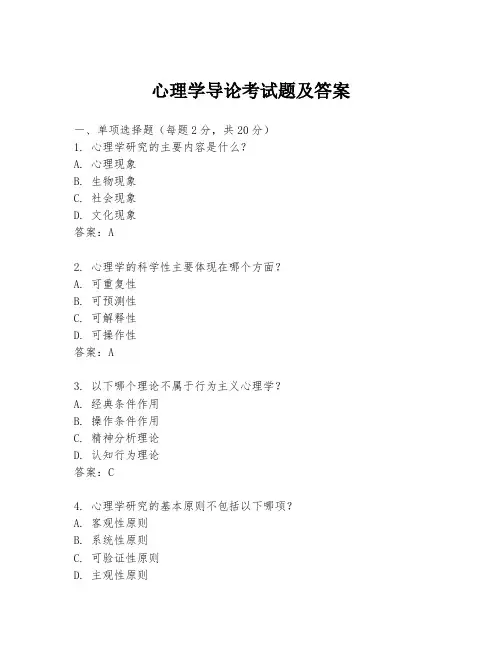 心理学导论考试题及答案