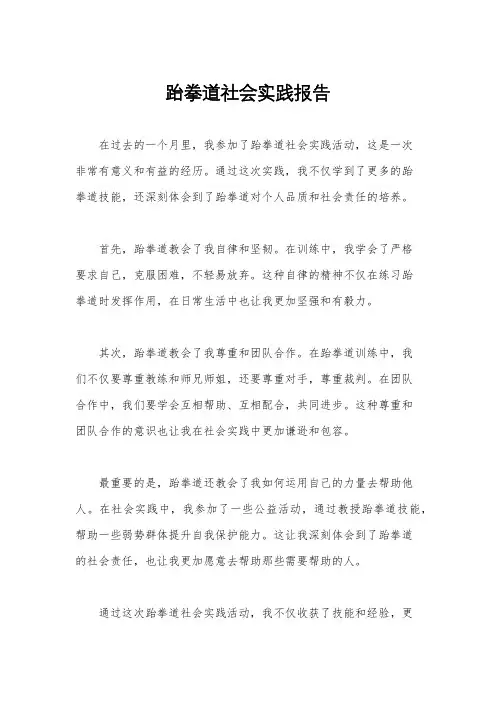 跆拳道社会实践报告