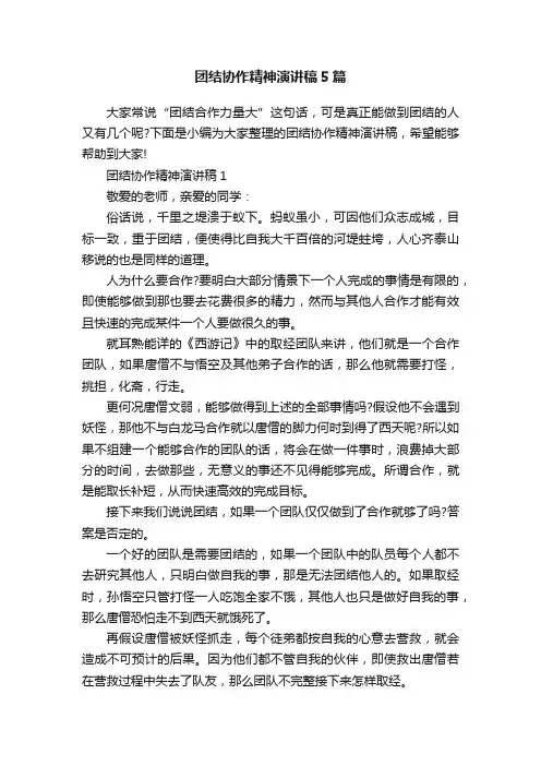 团结协作精神演讲稿5篇