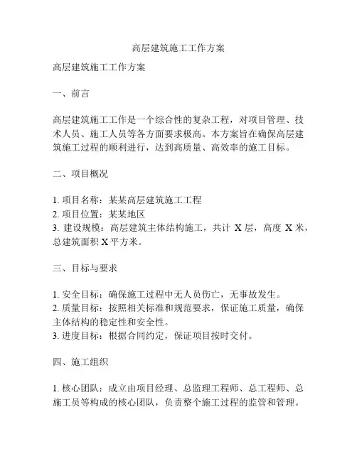 高层建筑施工工作方案