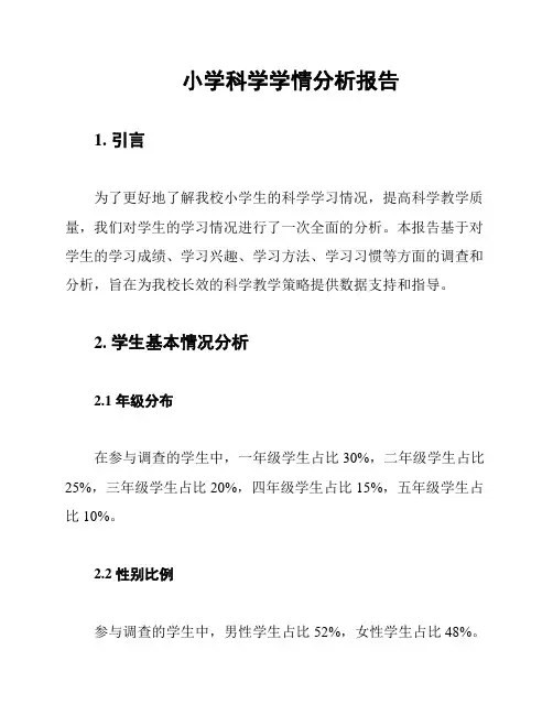 小学科学学情分析报告