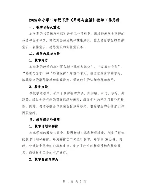 2024年小学二年级下册《品德与生活》教学工作总结(2篇)