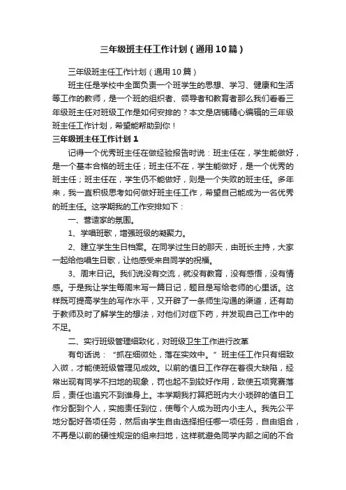 三年级班主任工作计划（通用10篇）