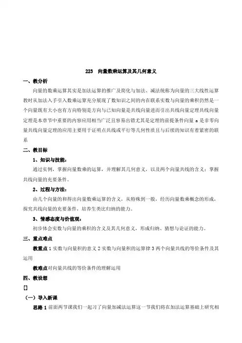 最新人教版高中数学必修42.2.3  向量数乘运算及其几何意义教学设计