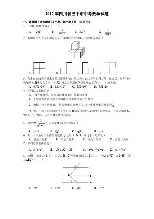 2017年四川省巴中市中考数学试题(练习)