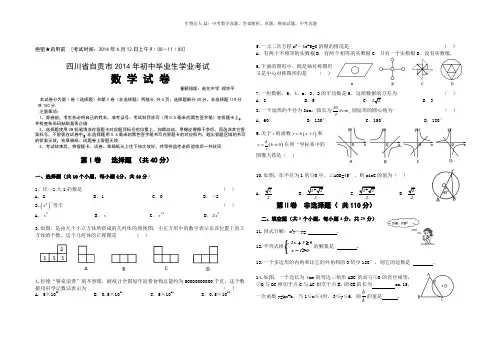 (试题)自贡市2014年初中毕业生学业考试数学试卷及答案(Word版)