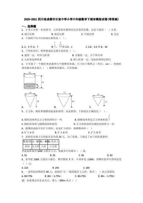 2020-2021四川省成都市石室中学小学六年级数学下期末模拟试卷(带答案)