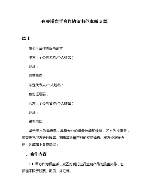 有关操盘手合作协议书范本新3篇